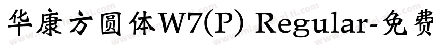 华康方圆体W7(P) Regular字体转换